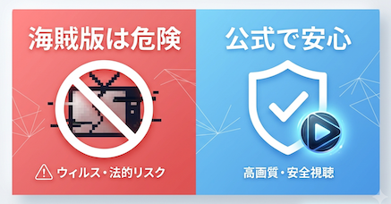 海賊版は危険！公式で安心 - 違法サイトのリスク解説はこちら